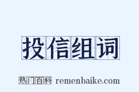 投信组词是什么意思的图片